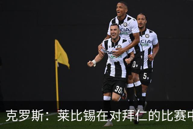 克罗斯：莱比锡在对拜仁的比赛中缺乏斗志