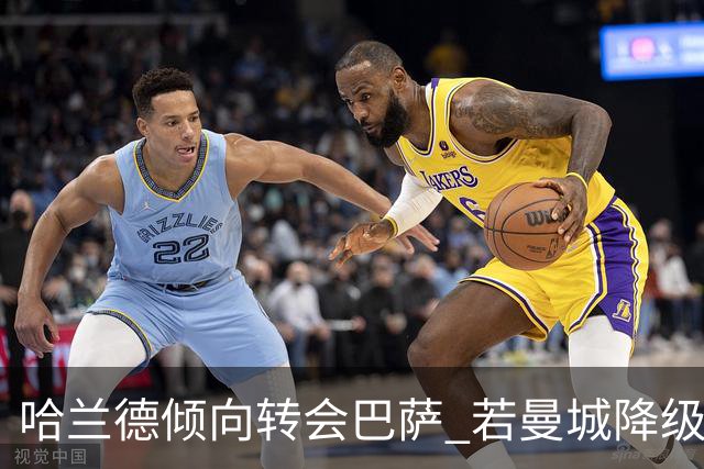 哈兰德倾向转会巴萨 若曼城降级将优先选择诺坎普