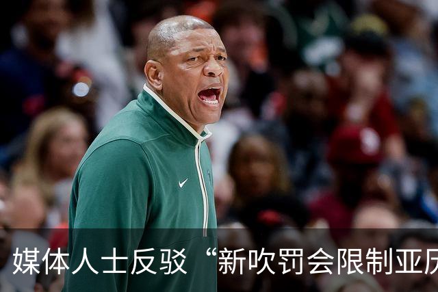 媒体人士反驳“新吹罚会限制亚历山大得分”的观点
