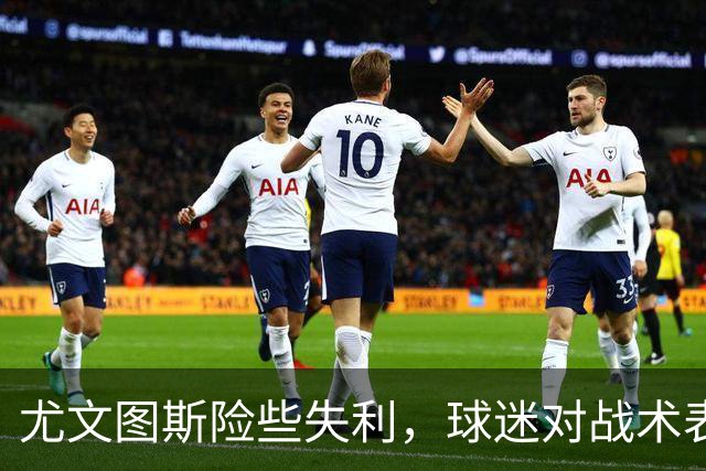 尤文图斯险些失利，球迷对战术表达失望