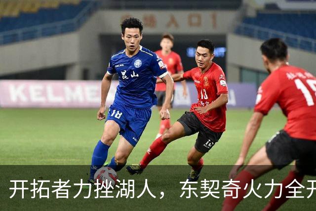 开拓者力挫湖人，东契奇火力全开却难扭败局