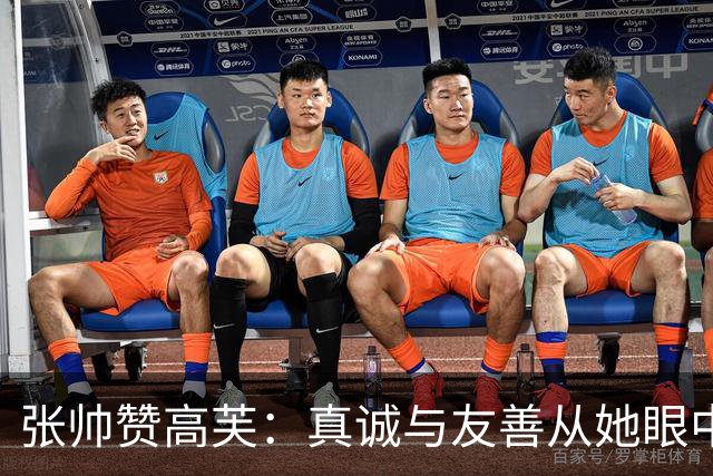 张帅赞高芙：真诚与友善从她眼中流露