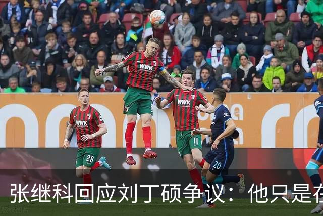 张继科回应刘丁硕争议：他只是在网上炫耀存在感