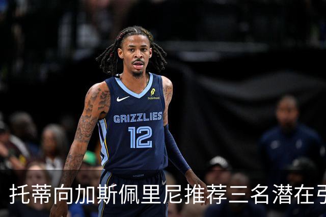 托蒂向加斯佩里尼推荐三名潜在引援，主帅对价格表示担忧