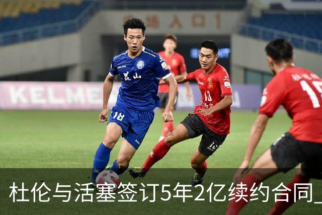 杜伦与活塞签订5年2亿续约合同 明智之举