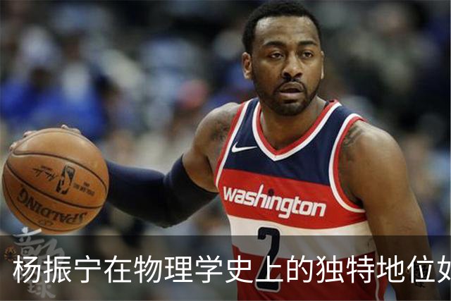 杨振宁在物理学史上的独特地位如何评估？