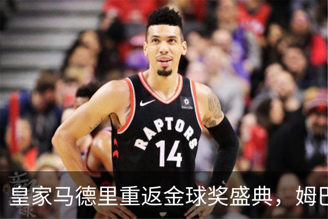 皇家马德里重返金球奖盛典，姆巴佩等球星将出席