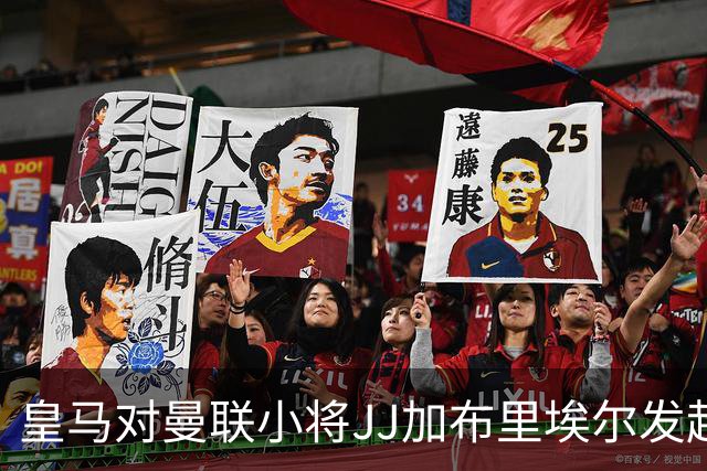 皇马对曼联小将JJ加布里埃尔发起正式追求，巴萨和拜仁紧随其后