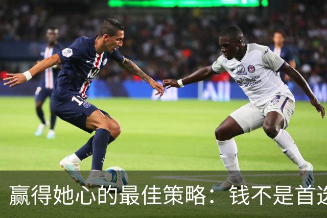 赢得她心的最佳策略：钱不是首选、甜言蜜语次之，真情最为关键