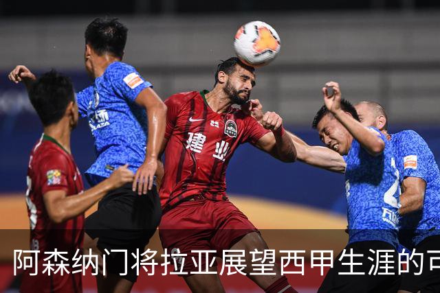 阿森纳门将拉亚展望西甲生涯的可能性