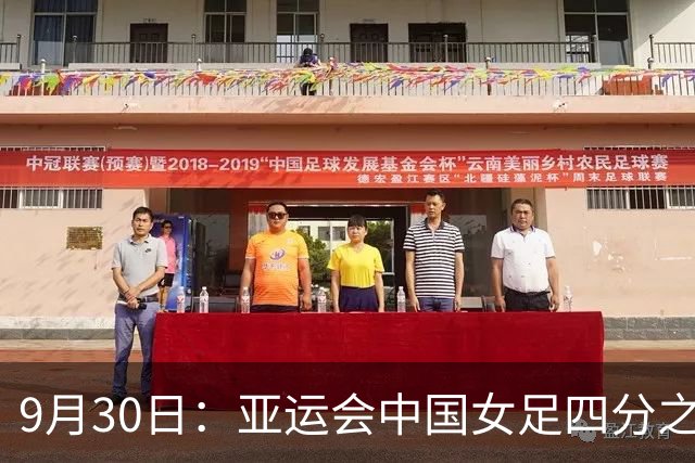 9月30日：亚运会中国女足四分之一决赛惊险晋级，宋凯全程现场督战